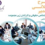 پایگاه خبری تحلیلی اخباربانک – طرح تدبیر بانک ایران زمین، گامی برای تسهیل رونق کسب‌وکار