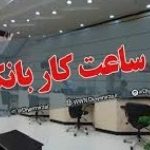 پایگاه خبری تحلیلی اخباربانک – ساعت کاری بانک ها و ادرات دولتی 15 استان برای فردا تغییر کرد