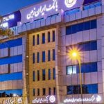 پایگاه خبری تحلیلی اخباربانک – مزایده عمومی بانک ایران زمین برای فروش املاک مازاد