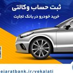 پایگاه خبری تحلیلی اخباربانک – ثبت‌نام آسان محصولات ایران‌خودرو با حساب وکالتی بانک تجارت