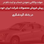 پایگاه خبری تحلیلی اخباربانک – ثبت‌نام محصولات ایران‌خودرو با حساب وکالتی بانک گردشگری