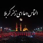 متن التماس دعا از زائر کربلا و مسافران اربعین امام حسین • مجله تصویر زندگی