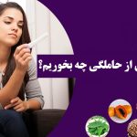 برای جلوگیری از حاملگی چه بخوریم؟ روش خانگی جلوگیری از بارداری