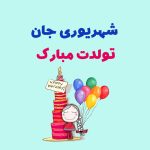 پیام تبریک تولد شهریور ماهی + متن تولدت مبارک شهریور ماهی • مجله تصویر زندگی