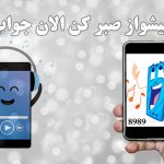 اهنگ پیشواز صبر کن الان جواب میده همراه اول و ایرانسل با کد + پخش آنلاین