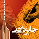 «جایزه ادبی یوسف» فراخوان منتشر کرد – اخبار سینمای ایران و جهان