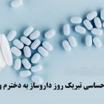 متن احساسی تبریک روز داروساز به دخترم و پسرم از طرف پدر و مادر