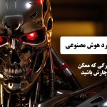 6 باور غلط در مورد هوش مصنوعی؛ سوءتفاهم‌های بزرگی پیش آمده!