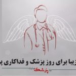 متن زیبا برای روز پزشک و فداکاری پزشکان + دلنوشته سپاسگزاری از پزشک