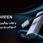 با هاب یوگرین پورت‌های خروجی رو بی نهایت کن!