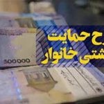 مبلغ یارانه نقدی چقدر افزایش می‌یابد؟