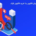 علت افزایش فالوور با خرید فالوور فیک