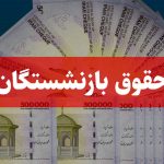 دریافت مالیات از حقوق بازنشستگان + جزییات