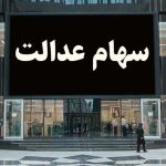 پرداخت سود سهام عدالت میلیونی برای این افراد