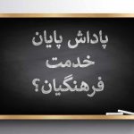 پرداخت پاداش پایان خدمت فرهنگیان بازنشسته در این تاریخ + جزییات