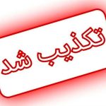 ادعای عملیات اسرائیل در ایران و ربودن برخی اسناد تکذیب شد