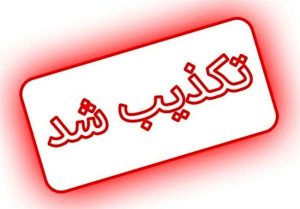 ادعای عملیات اسرائیل در ایران و ربودن برخی اسناد تکذیب شد