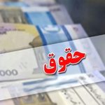 خبر مهم برای کارگران + افزایش حقوق کارگرها از این تاریخ