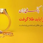 وام ۵۰ میلیون تومانی بدون ضامن بانک ملی + شرایط و نحوه دریافت