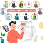 این مشاغل از مالیات کارتخوان معافند