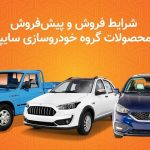 شرایط پیش‌فروش ۲ محصول سایپا برای مهر ماه + قیمت