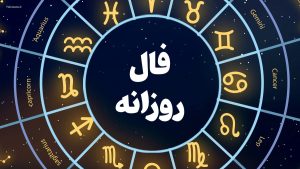 فال روزانه واقعی امروز یکشنبه 8 مهر 1403