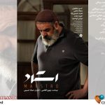 «استاد» از ۴ مهر به گیشه می‌آید – اخبار سینمای ایران و جهان