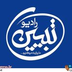 «رادیو تبیین» فعالیت خود را مجددا آغاز کرد – اخبار سینمای ایران و جهان