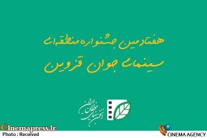 «راژیا» هیات داوری و انتخاب خود را شناخت – اخبار سینمای ایران و جهان