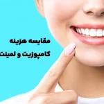 مقایسه هزینه کامپوزیت و لمینت دندان + بررسی تفاوت‌‌ها • مجله تصویر زندگی