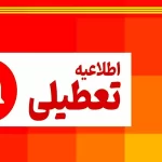 خراسان رضوی سه شنبه 13 شهریور تعطیل است؟