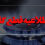 گاز این مناطق اصفهان فردا قطع می‌شود