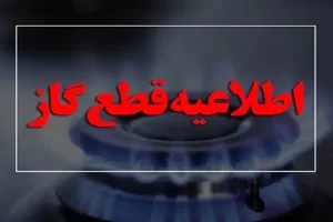 گاز این مناطق اصفهان فردا قطع می‌شود