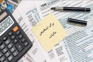 صدور برگ تشخیص مالیات بر درآمد سال 98 برخی اشخاص حقیقی