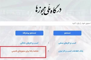 مقاومت 4 دستگاه اجرایی برای اتصال به درگاه ملی مجوز‌ها