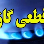 فردا گاز در برخی از مناطق شهر اصفهان قطع می شود