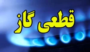 فردا گاز در برخی از مناطق شهر اصفهان قطع می شود