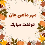 پیام تبریک تولد مهر ماهی + متن تولدت مبارک متولدین مهرماه • مجله تصویر زندگی