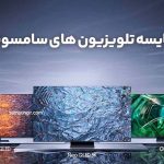 مقایسه تلویزیون های سامسونگ بر اساس تکنولوژی صفحه نمایش • مجله تصویر زندگی