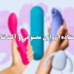 حکم شرعی استفاده از واژن و آلت تناسلی مصنوعی برای مرد و زن چیست؟