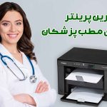 بهترین پرینتر برای مطب پزشکان و دندانپزشکان