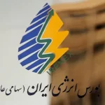 ثبت ارزش ۳۰.۴ هزار میلیارد ریالی در معاملات بورس انرژی