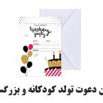 متن دعوت تولد کودکانه و بزرگسال دوستانه و خنده دار، لاکچری و رسمی