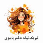 متن زیبای دختر پاییزی تولدت مبارک | تبریک تولد دختر پاییزی + عکس نوشته