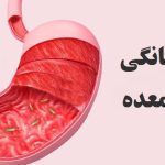 درمان خانگی میکروب معده قطعی + برای میکروب معده چی نخوریم و چی بخوریم؟