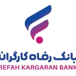 شرایط دریافت وام ۳۰ میلیون تومانی بانک رفاه کارگران