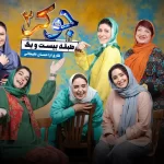 دانلود سریال جوکر ۲ – فصل ۲ قسمت 3 (گروه خانم ها)