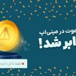 فرصت طلایی در مینی اپلیکیشن ارزدیجیتال: پاداش دو برابری