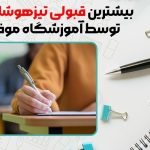 بیشترین قبولی تیزهوشان ۱۴۰۳ توسط آموزشگاه موفقیت!