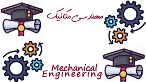 بهترین آموزش‌های مهندسی مکانیک – ایروتایم